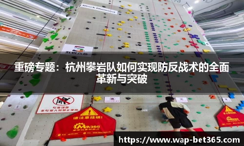 重磅专题：杭州攀岩队如何实现防反战术的全面革新与突破