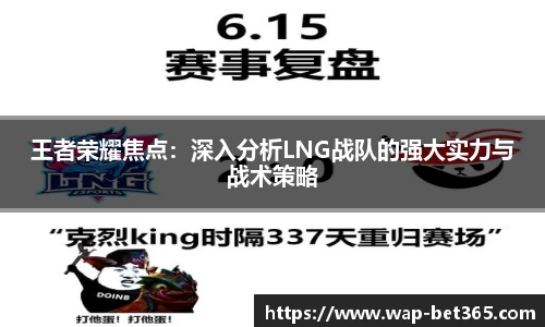王者荣耀焦点：深入分析LNG战队的强大实力与战术策略