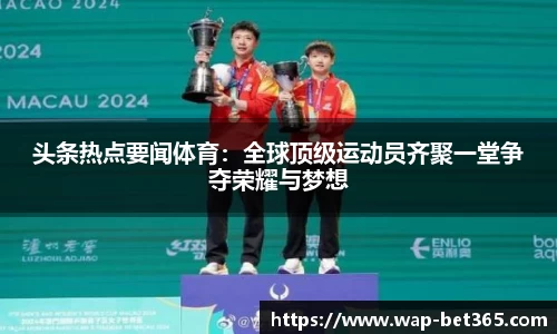 头条热点要闻体育：全球顶级运动员齐聚一堂争夺荣耀与梦想