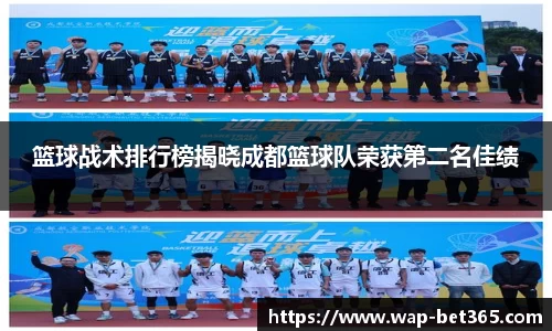 篮球战术排行榜揭晓成都篮球队荣获第二名佳绩