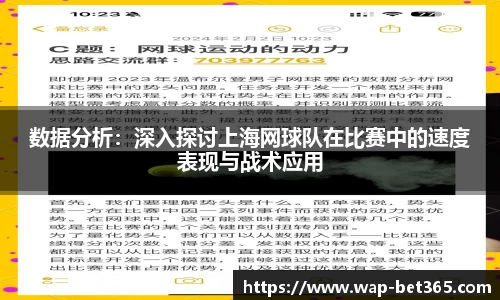 数据分析：深入探讨上海网球队在比赛中的速度表现与战术应用