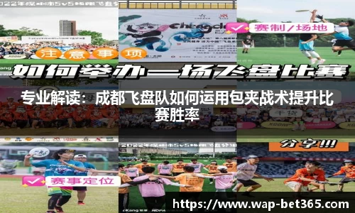 专业解读：成都飞盘队如何运用包夹战术提升比赛胜率