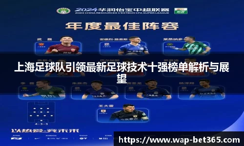 上海足球队引领最新足球技术十强榜单解析与展望