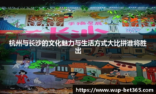 杭州与长沙的文化魅力与生活方式大比拼谁将胜出
