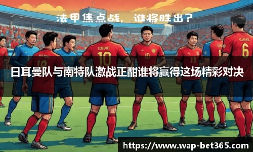 日耳曼队与南特队激战正酣谁将赢得这场精彩对决